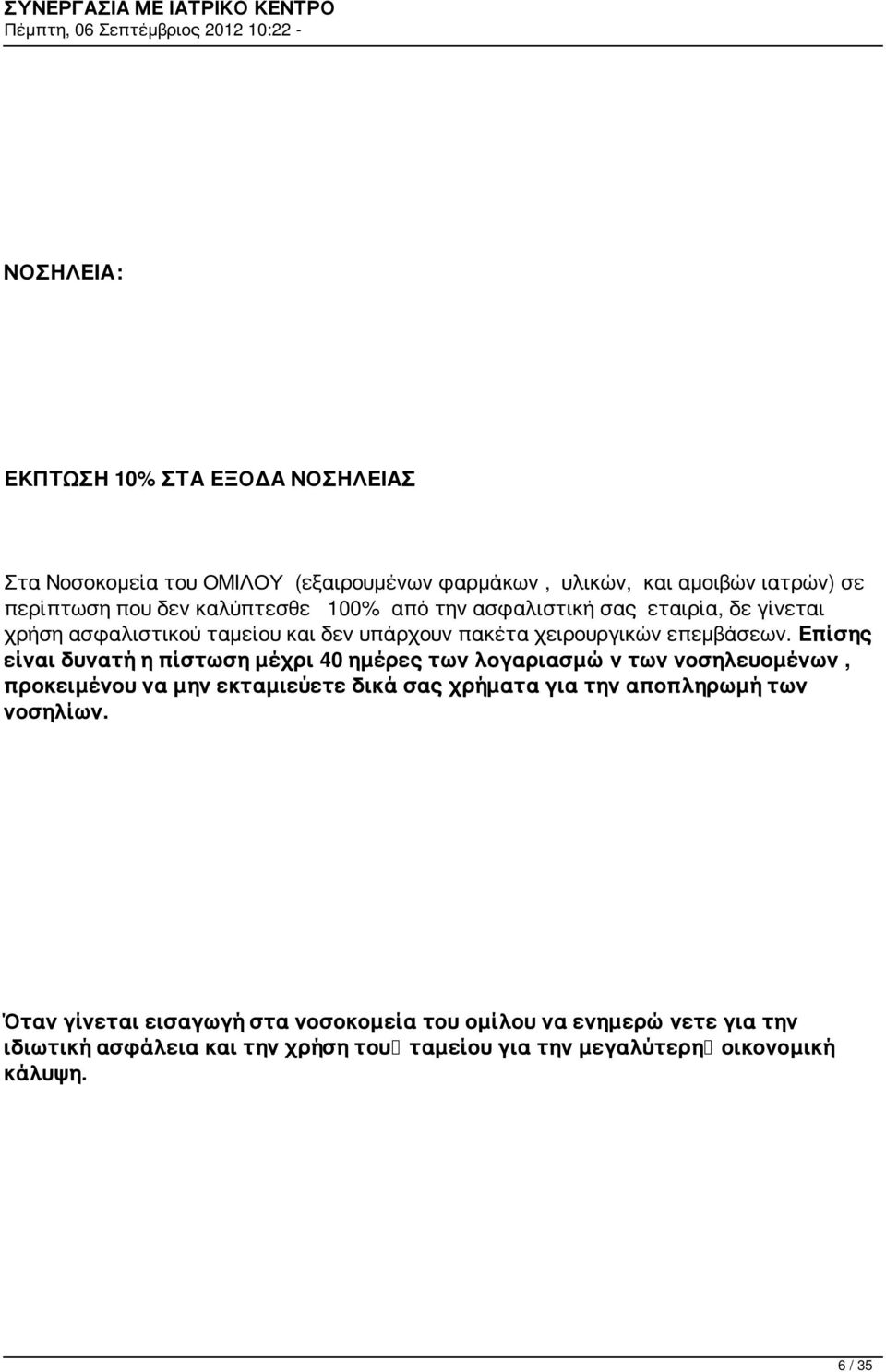 Επίσης είναι δυνατή η πίστωση μέχρι 40 ημέρες των λογαριασμών των νοσηλευομένων, προκειμένου να μην εκταμιεύετε δικά σας χρήματα για την αποπληρωμή