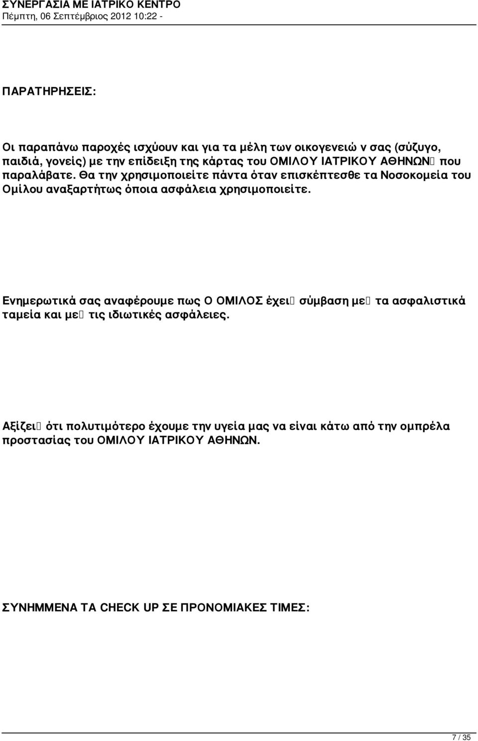 Θα την χρησιμοποιείτε πάντα όταν επισκέπτεσθε τα Νοσοκομεία του Ομίλου αναξαρτήτως όποια ασφάλεια χρησιμοποιείτε.