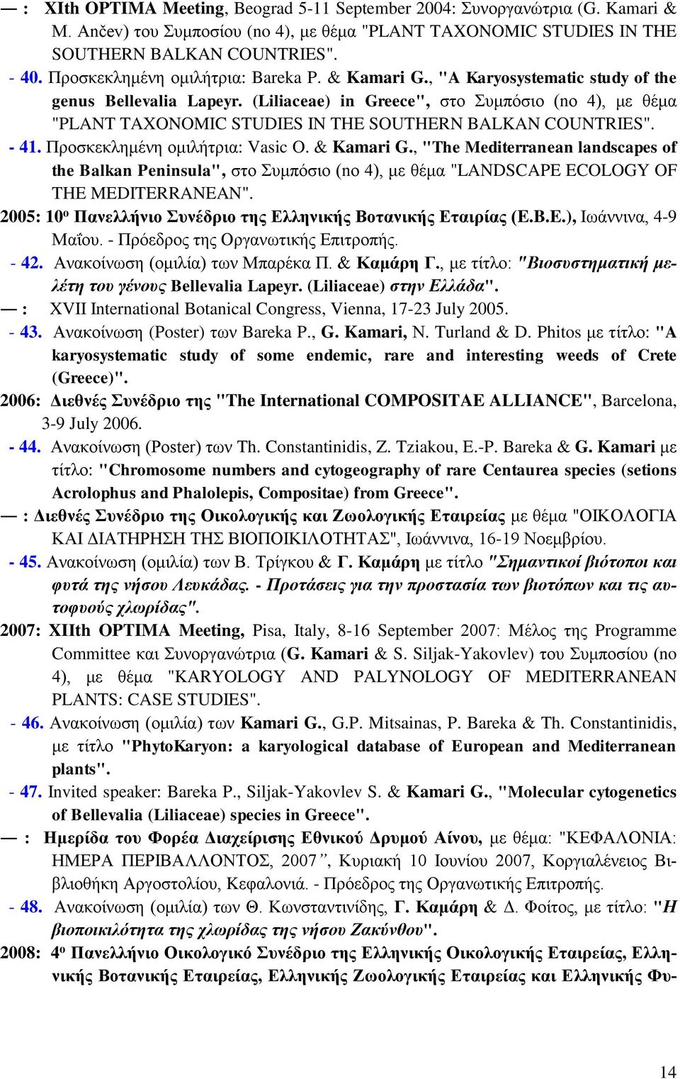 (Liliaceae) in Greece", στο Συμπόσιο (no 4), με θέμα "PLANT TAXONOMIC STUDIES IN THE SOUTHERN BALKAN COUNTRIES". - 41. Προσκεκλημένη ομιλήτρια: Vasic O. & Kamari G.