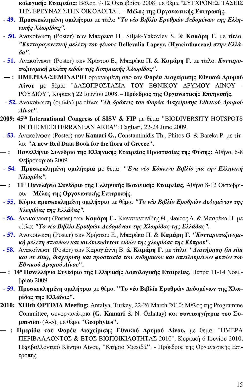 με τίτλο: "Κυτταρογενετική μελέτη του γένους Bellevalia Lapeyr. (Hyacinthaceae) στην Ελλάδα". - 51. Ανακοίνωση (Poster) των Χρίστου Ε., Μπαρέκα Π. & Καμάρη Γ.