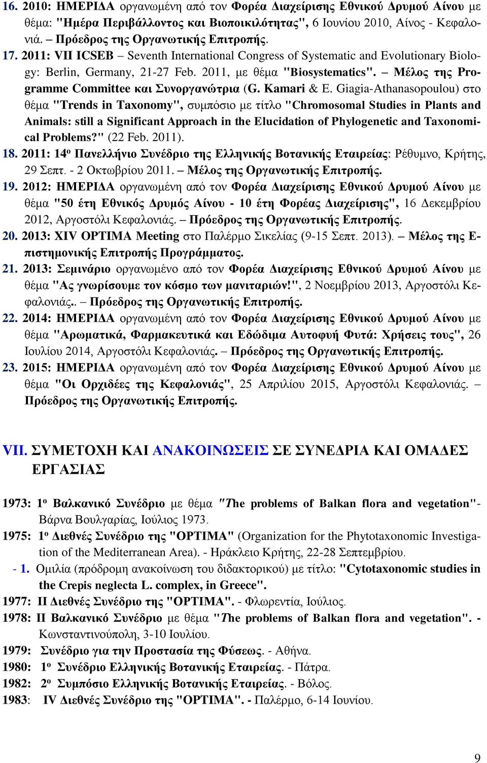 Μέλος της Programme Committee και Συνοργανώτρια (G. Kamari & Ε.