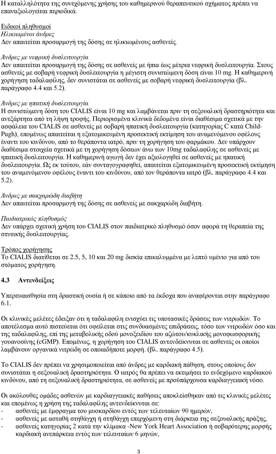 Άνδρες με νεφρική δυσλειτουργία Δεν απαιτείται προσαρμογή της δόσης σε ασθενείς με ήπια έως μέτρια νεφρική δυσλειτουργία.