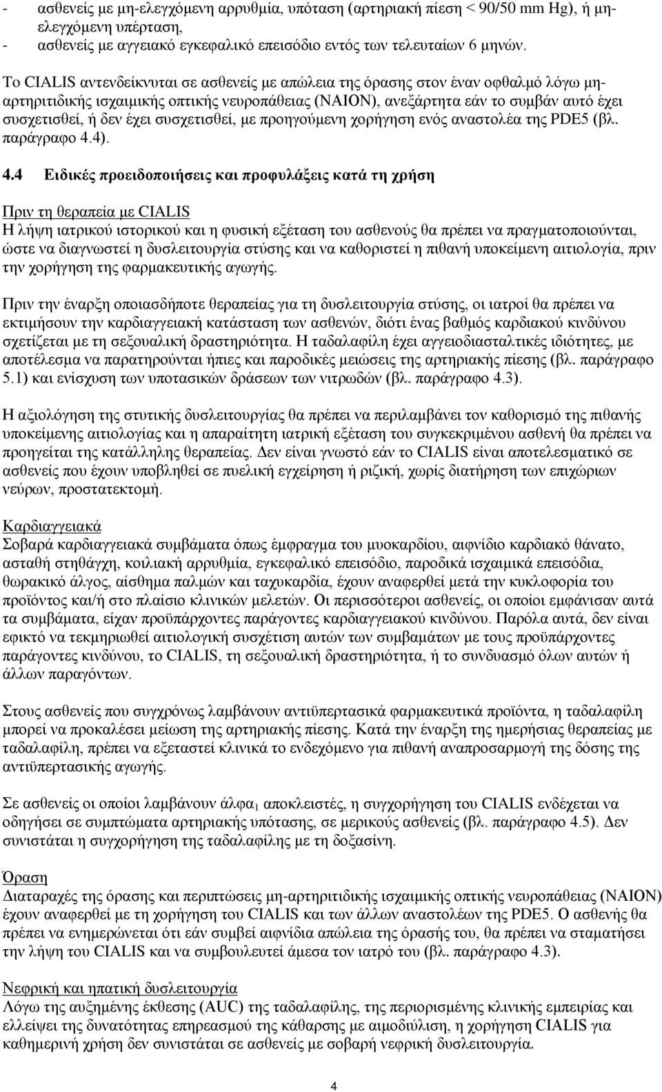 συσχετισθεί, με προηγούμενη χορήγηση ενός αναστολέα της PDE5 (βλ. παράγραφο 4.