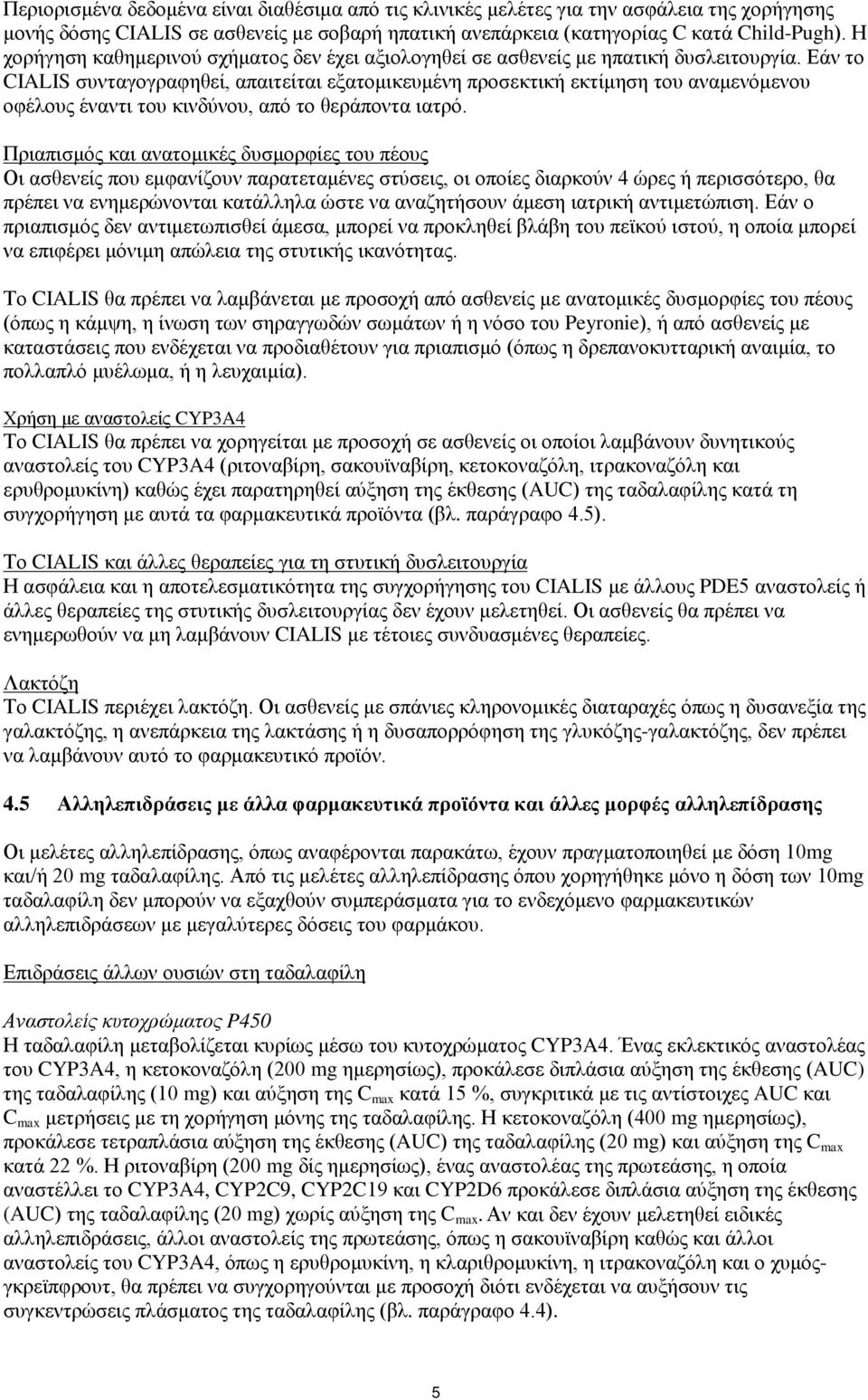 Εάν το CIALIS συνταγογραφηθεί, απαιτείται εξατομικευμένη προσεκτική εκτίμηση του αναμενόμενου οφέλους έναντι του κινδύνου, από το θεράποντα ιατρό.