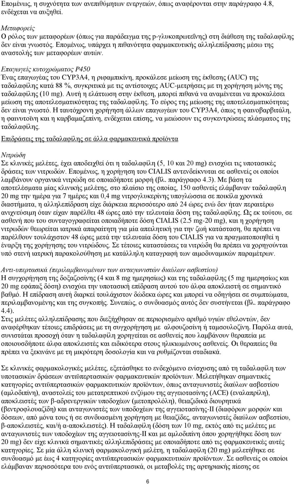Επομένως, υπάρχει η πιθανότητα φαρμακευτικής αλληλεπίδρασης μέσω της αναστολής των μεταφορέων αυτών.