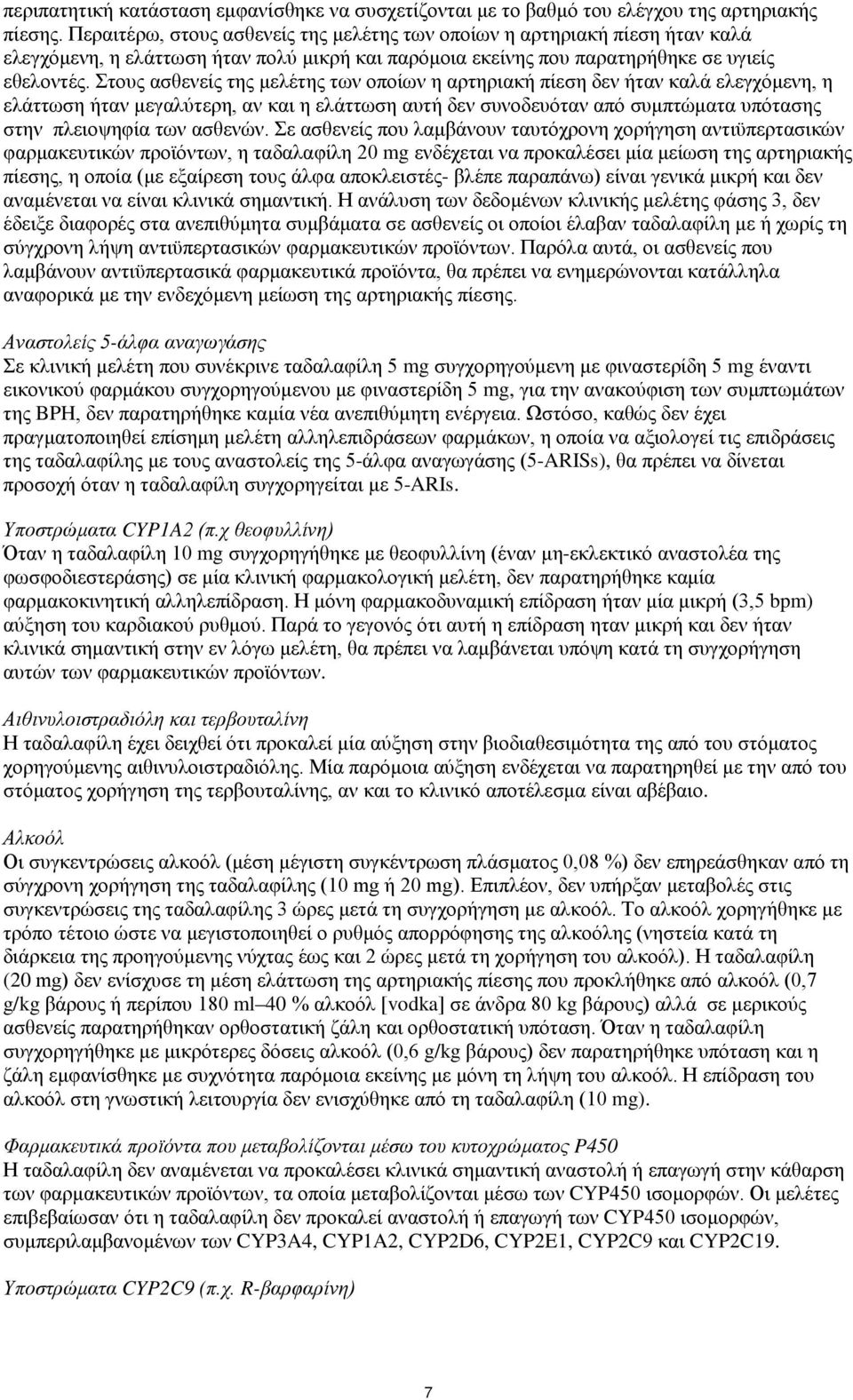 Στους ασθενείς της μελέτης των οποίων η αρτηριακή πίεση δεν ήταν καλά ελεγχόμενη, η ελάττωση ήταν μεγαλύτερη, αν και η ελάττωση αυτή δεν συνοδευόταν από συμπτώματα υπότασης στην πλειοψηφία των