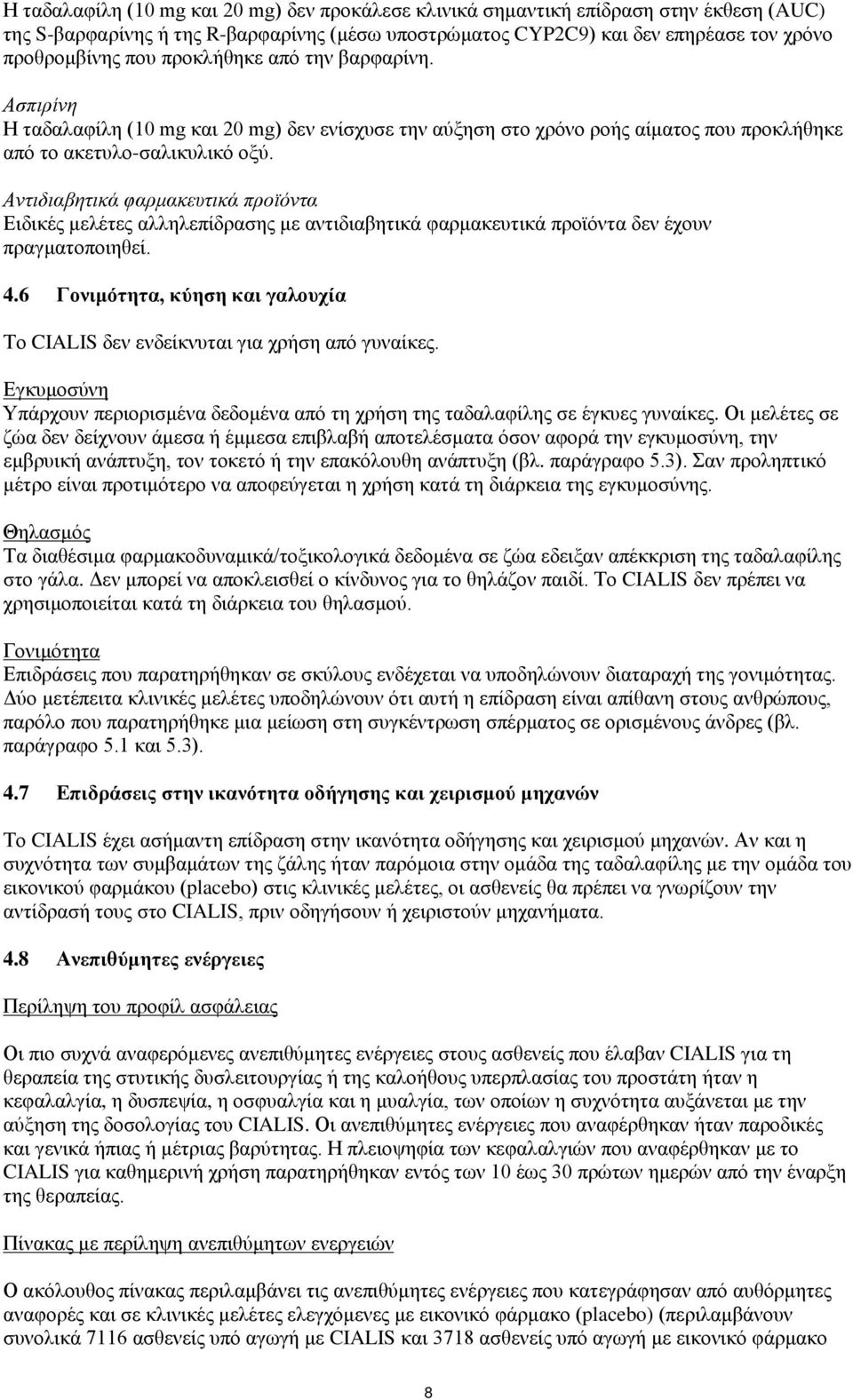 Αντιδιαβητικά φαρμακευτικά προϊόντα Ειδικές μελέτες αλληλεπίδρασης με αντιδιαβητικά φαρμακευτικά προϊόντα δεν έχουν πραγματοποιηθεί. 4.