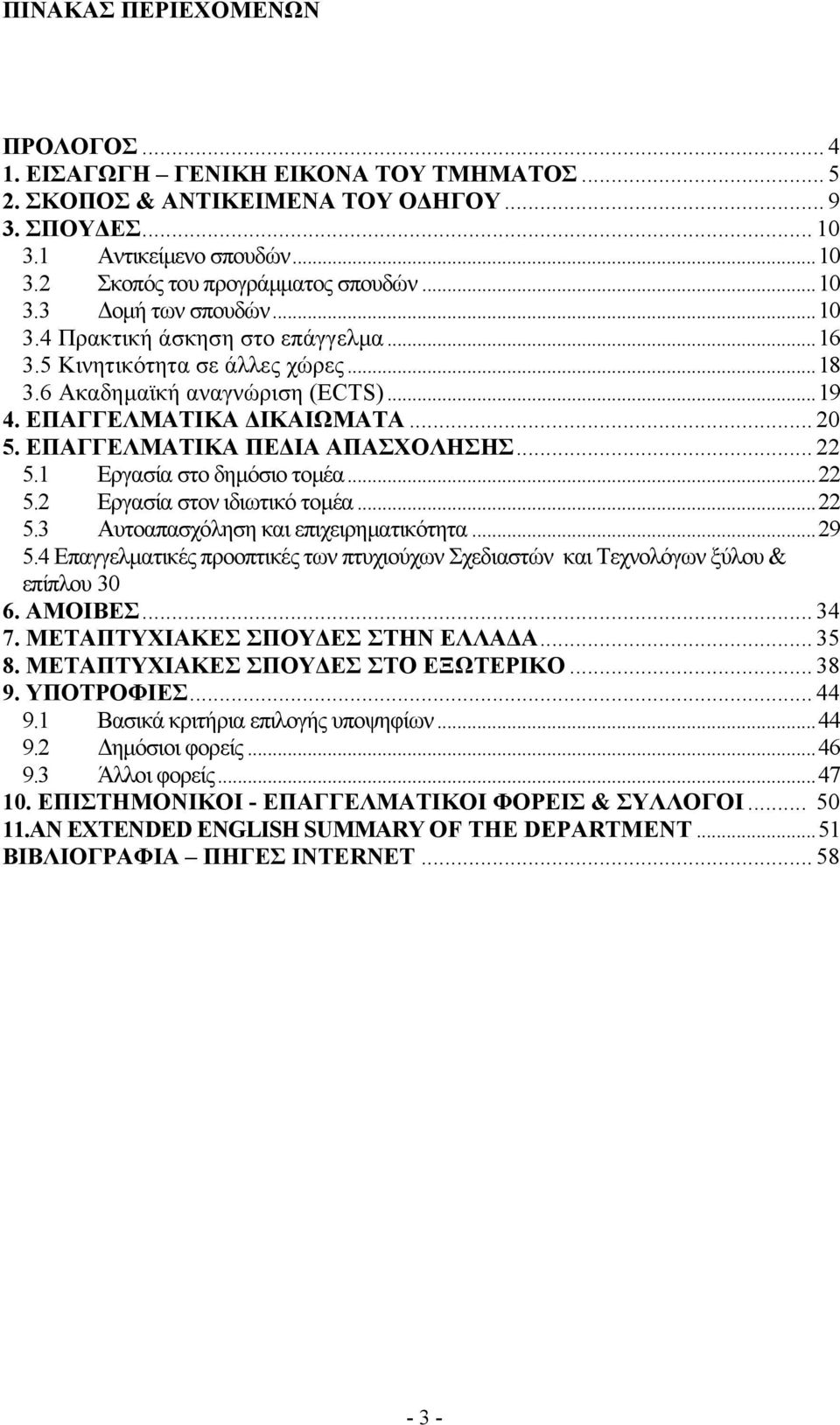 ΕΠΑΓΓΕΛΜΑΤΙΚΑ ΠΕ ΙΑ ΑΠΑΣΧΟΛΗΣΗΣ... 22 5.1 Εργασία στο δηµόσιο τοµέα...22 5.2 Εργασία στον ιδιωτικό τοµέα...22 5.3 Αυτοαπασχόληση και επιχειρηµατικότητα...29 5.