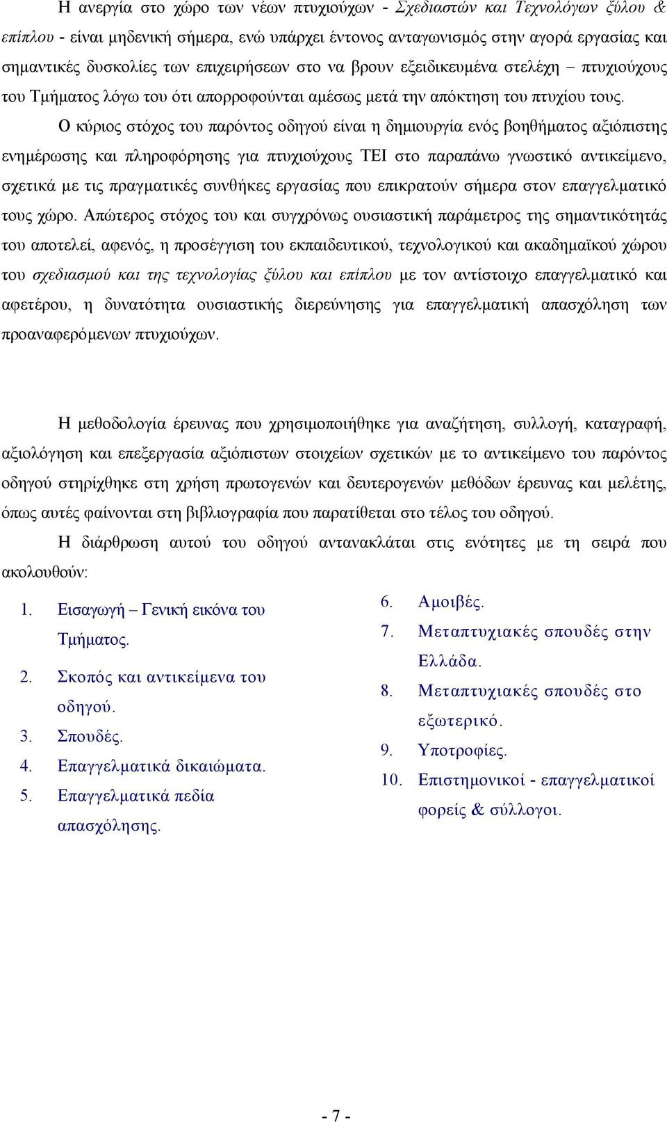 Ο κύριος στόχος του παρόντος οδηγού είναι η δηµιουργία ενός βοηθήµατος αξιόπιστης ενηµέρωσης και πληροφόρησης για πτυχιούχους ΤΕΙ στο παραπάνω γνωστικό αντικείµενο, σχετικά µε τις πραγµατικές