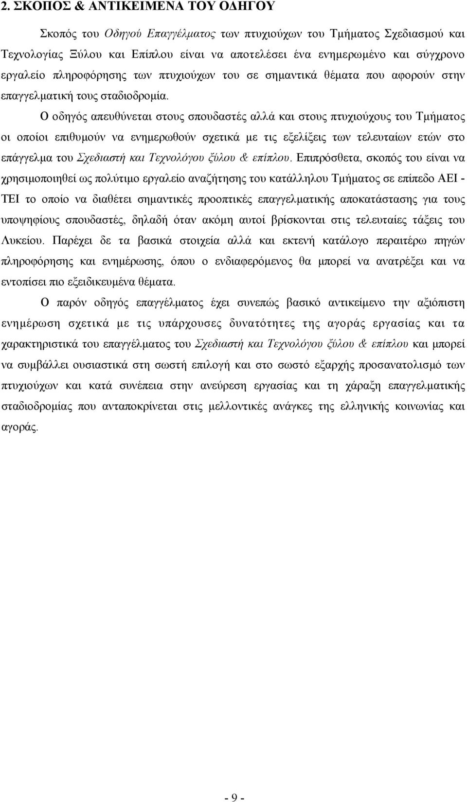 Ο οδηγός απευθύνεται στους σπουδαστές αλλά και στους πτυχιούχους του Τµήµατος οι οποίοι επιθυµούν να ενηµερωθούν σχετικά µε τις εξελίξεις των τελευταίων ετών στο επάγγελµα του Σχεδιαστή και