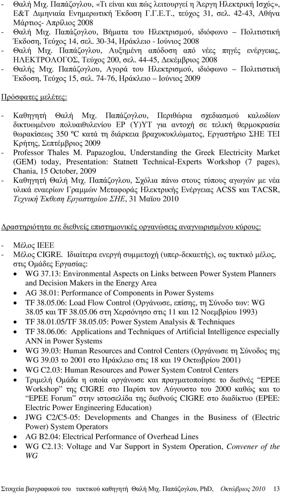 Παπάζογλου, Αυξηµένη απόδοση από νέες πηγές ενέργειας, ΗΛΕΚΤΡΟΛΟΓΟΣ, Τεύχος 200, σελ. 44-45, εκέµβριος 2008 - Θαλής Μιχ. Παπάζογλου, Αγορά του Ηλεκτρισµού, ιδιόφωνο Πολιτιστική Έκδοση, Τεύχος 15, σελ.