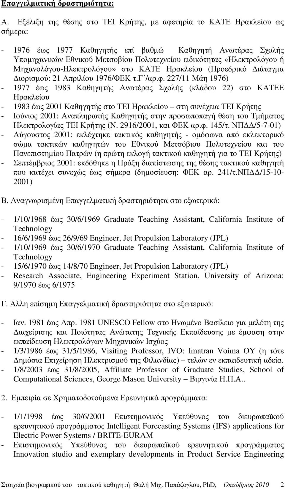 «Ηλεκτρολόγου ή Μηχανολόγου-Ηλεκτρολόγου» στο ΚΑΤΕ Ηρακλείου (Προεδρικό ιάταγµα ιορισµού: 21 Απριλίου 1976/ΦΕΚ τ.γ /αρ.φ.