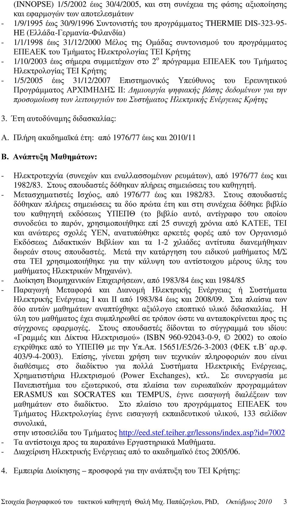 ΕΠΕΑΕΚ του Τµήµατος Ηλεκτρολογίας ΤΕΙ Κρήτης - 1/5/2005 έως 31/12/2007 Επιστηµονικός Υπεύθυνος του Ερευνητικού Προγράµµατος ΑΡΧΙΜΗ ΗΣ ΙΙ: ηµιουργία ψηφιακής βάσης δεδοµένων για την προσοµοίωση των