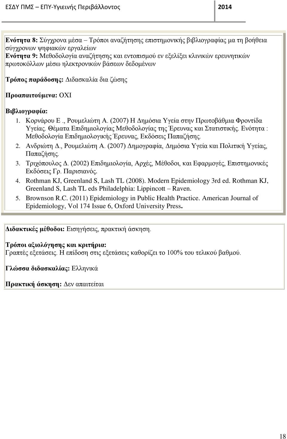 (2007) Η Δημόσια Υγεία στην Πρωτοβάθμια Φροντίδα Υγείας. Θέματα Επιδημιολογίας Μεθοδολογίας της Έρευνας και Στατιστικής. Ενότητα : Μεθοδολογία Επιδημιολογικής Έρευνας, Εκδόσεις Παπαζήσης. 2.