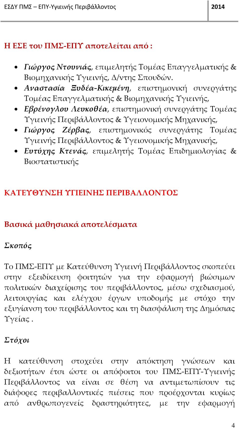 Γιώργος Ζέρβας, επιστημονικός συνεργάτης Τομέας Υγιεινής Περιβάλλοντος & Υγειονομικής Μηχανικής, Ευτύχης Κτενάς, επιμελητής Τομέας Επιδημιολογίας & Βιοστατιστικής ΚΑΤΕΥΘΥΝΣΗ ΥΓΙΕΙΝΗΣ ΠΕΡΙΒΑΛΛΟΝΤΟΣ