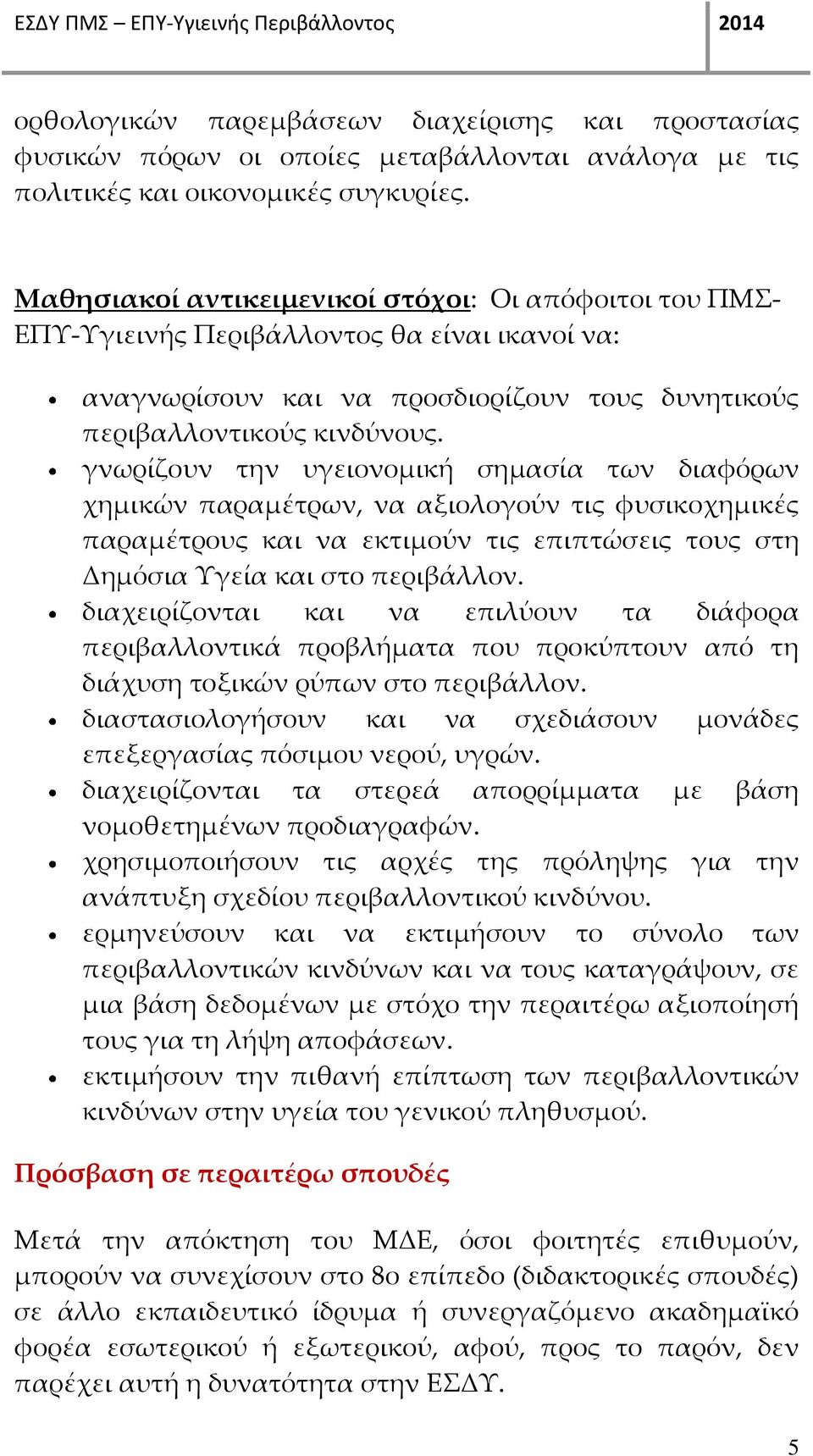 γνωρίζουν την υγειονομική σημασία των διαφόρων χημικών παραμέτρων, να αξιολογούν τις φυσικοχημικές παραμέτρους και να εκτιμούν τις επιπτώσεις τους στη Δημόσια Υγεία και στο περιβάλλον.