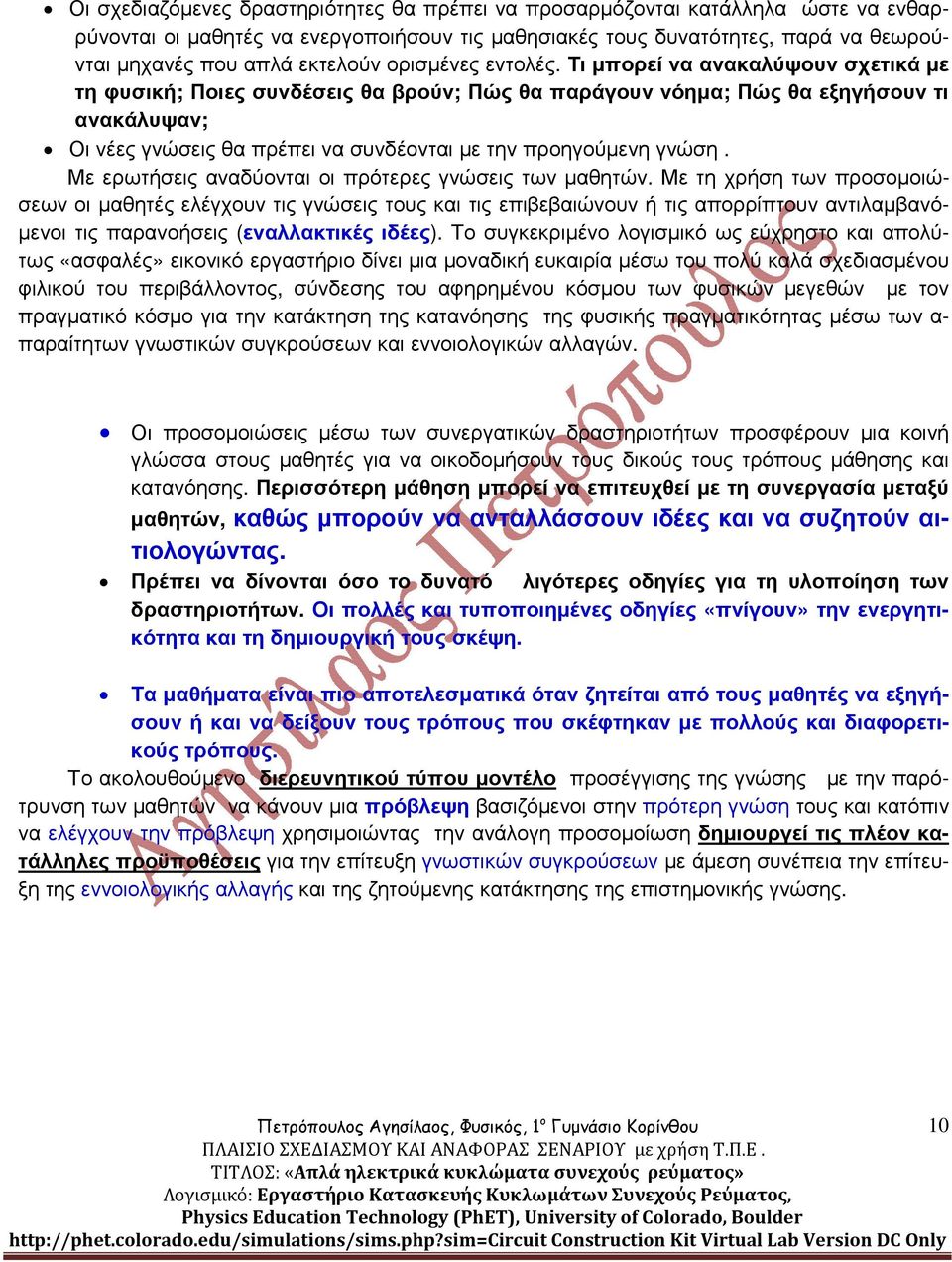 Τι µπορεί να ανακαλύψουν σχετικά µε τη φυσική; Ποιες συνδέσεις θα βρούν; Πώς θα παράγουν νόηµα; Πώς θα εξηγήσουν τι ανακάλυψαν; Οι νέες γνώσεις θα πρέπει να συνδέονται µε την προηγούµενη γνώση.