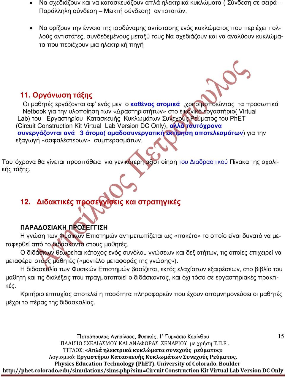 Οργάνωση τάξης Οι µαθητές εργάζονται αφ ενός µεν ο καθένας ατοµικά,χρησιµοποιώντας τα προσωπικά Netbook για την υλοποίηση των «ραστηριοτήτων» στο εικονικό εργαστήριο( Virtual Lab) του Εργαστηρίου