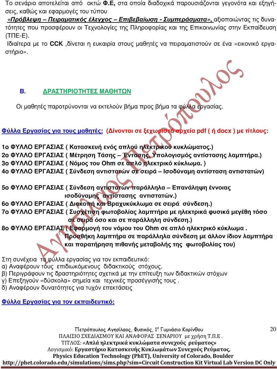 Τεχνολογίες της Πληροφορίας και της Επικοινωνίας στην Εκπαίδευση (ΤΠΕ-Ε). Ιδιαίτερα µε το CCK,δίνεται η ευκαιρία στους µαθητές να πειραµατιστούν σε ένα «εικονικό εργαστήριο». Β.