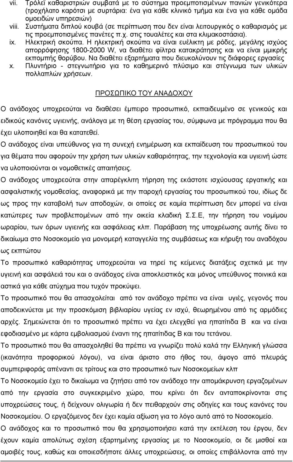 Η ηλεκτρική σκούπα να είναι ευέλικτη µε ρόδες, µεγάλης ισχύος απορρόφησης 1800-2000 W, να διαθέτει φίλτρα κατακράτησης και να είναι µμικρής εκπομπής θορύβου.