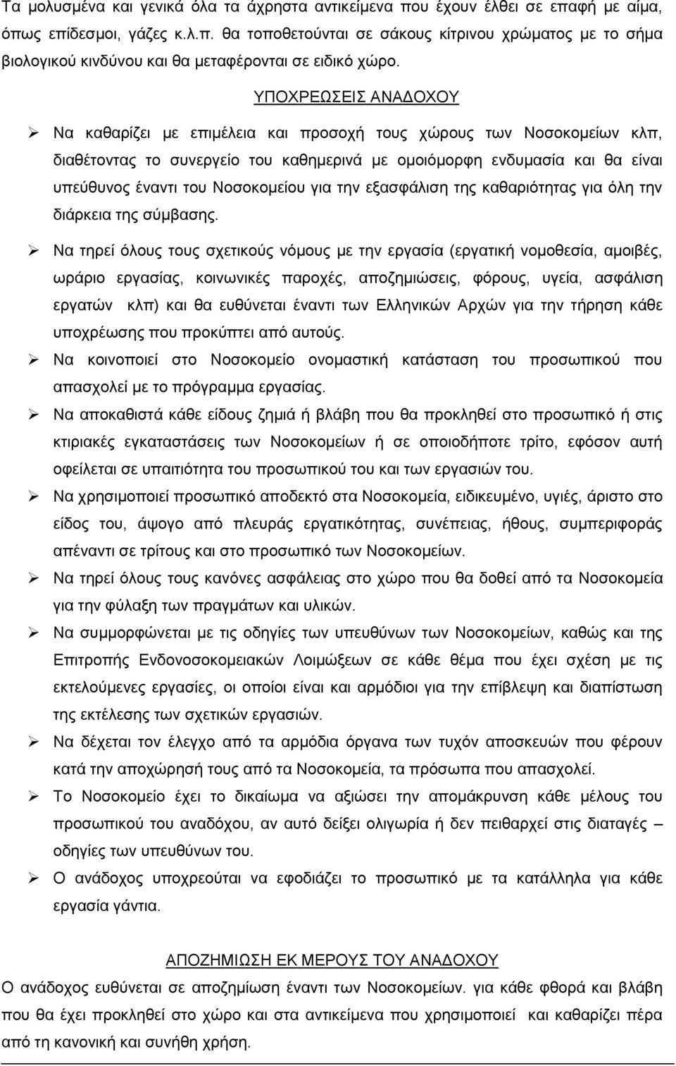 Νοσοκομείου για την εξασφάλιση της καθαριότητας για όλη την διάρκεια της σύμβασης.