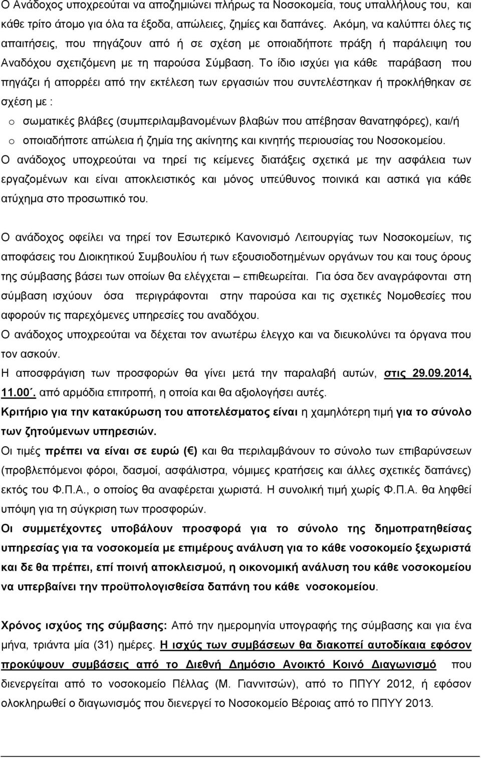 Το ίδιο ισχύει για κάθε παράβαση που πηγάζει ή απορρέει από την εκτέλεση των εργασιών που συντελέστηκαν ή προκλήθηκαν σε σχέση με : o σωματικές βλάβες (συμπεριλαμβανομένων βλαβών που απέβησαν