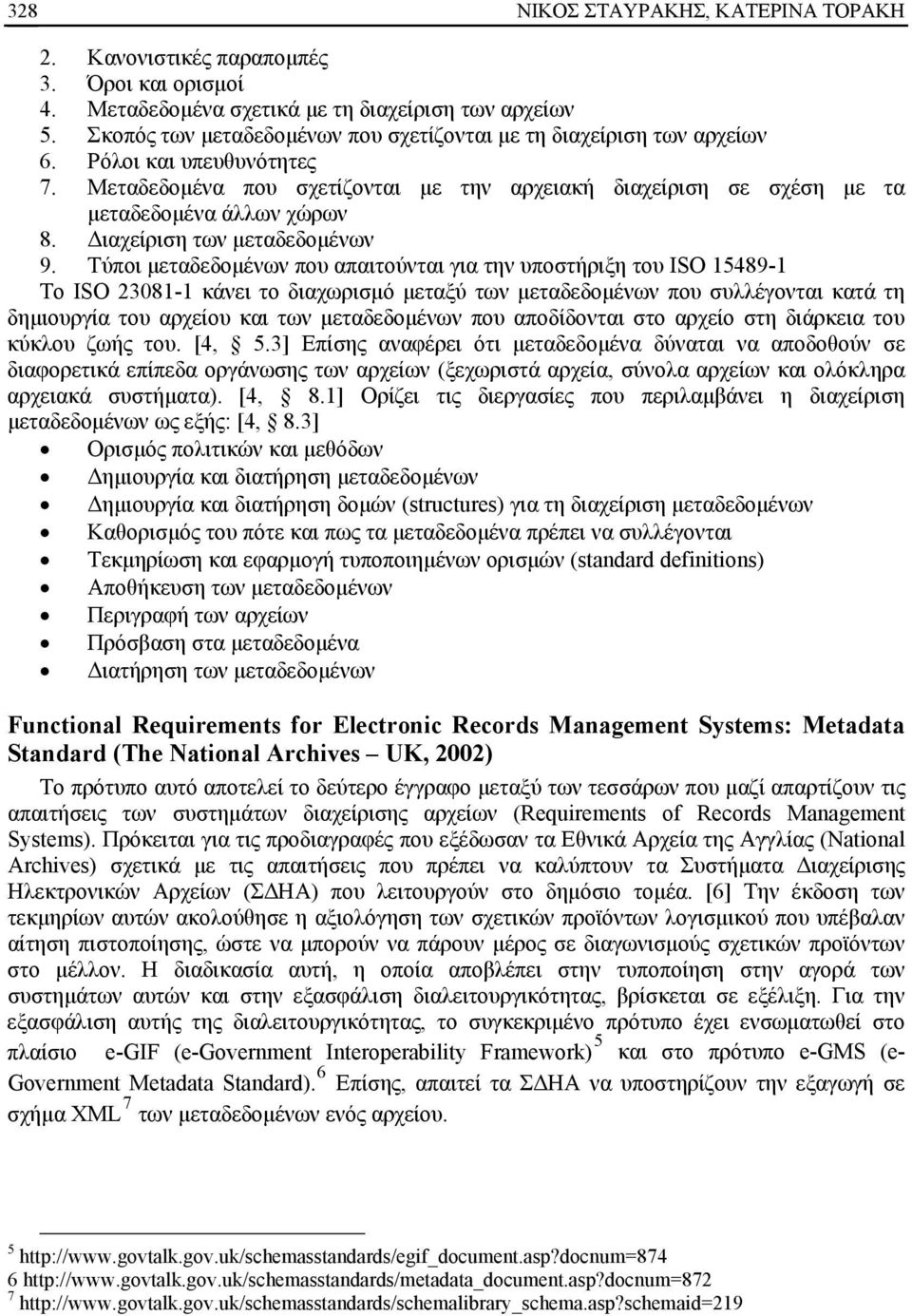 Διαχείριση των μεταδεδομένων 9.