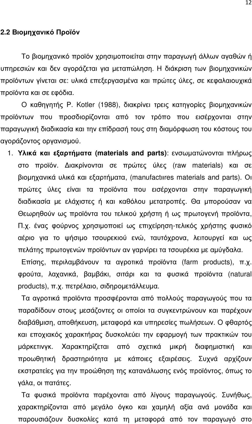 Kotler (1988), διακρίνει τρεις κατηγορίες βιοµηχανικών προϊόντων που προσδιορίζονται από τον τρόπο που εισέρχονται στην παραγωγική διαδικασία και την επίδρασή τους στη διαµόρφωση του κόστους του