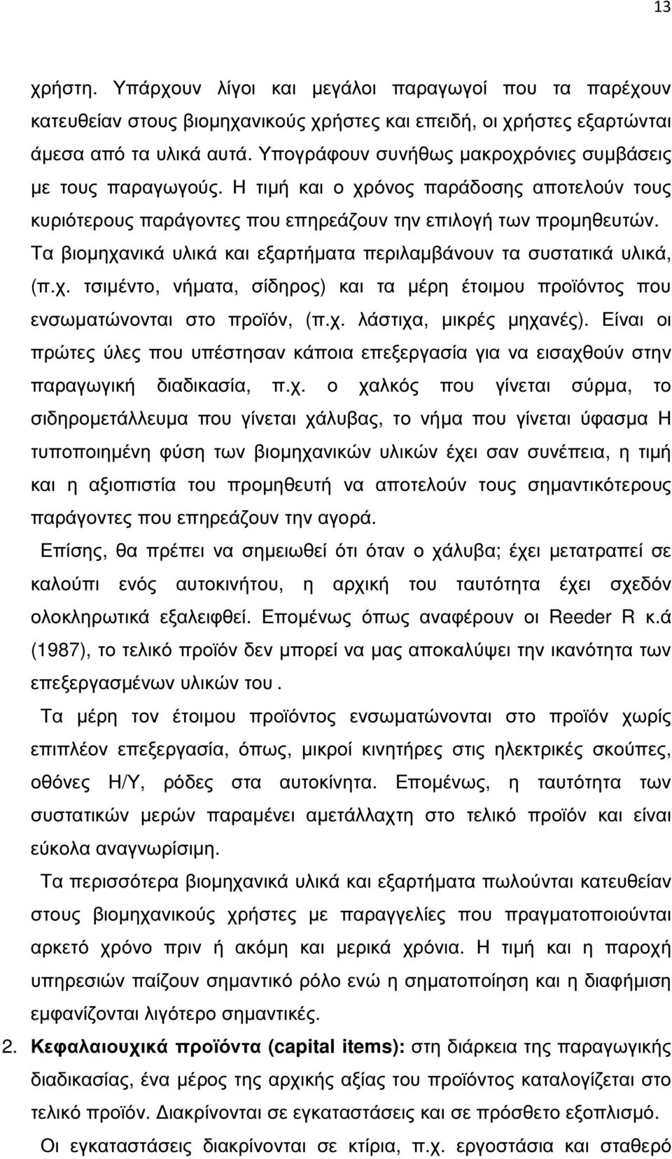 Τα βιοµηχανικά υλικά και εξαρτήµατα περιλαµβάνουν τα συστατικά υλικά, (π.χ. τσιµέντο, νήµατα, σίδηρος) και τα µέρη έτοιµου προϊόντος που ενσωµατώνονται στο προϊόν, (π.χ. λάστιχα, µικρές µηχανές).