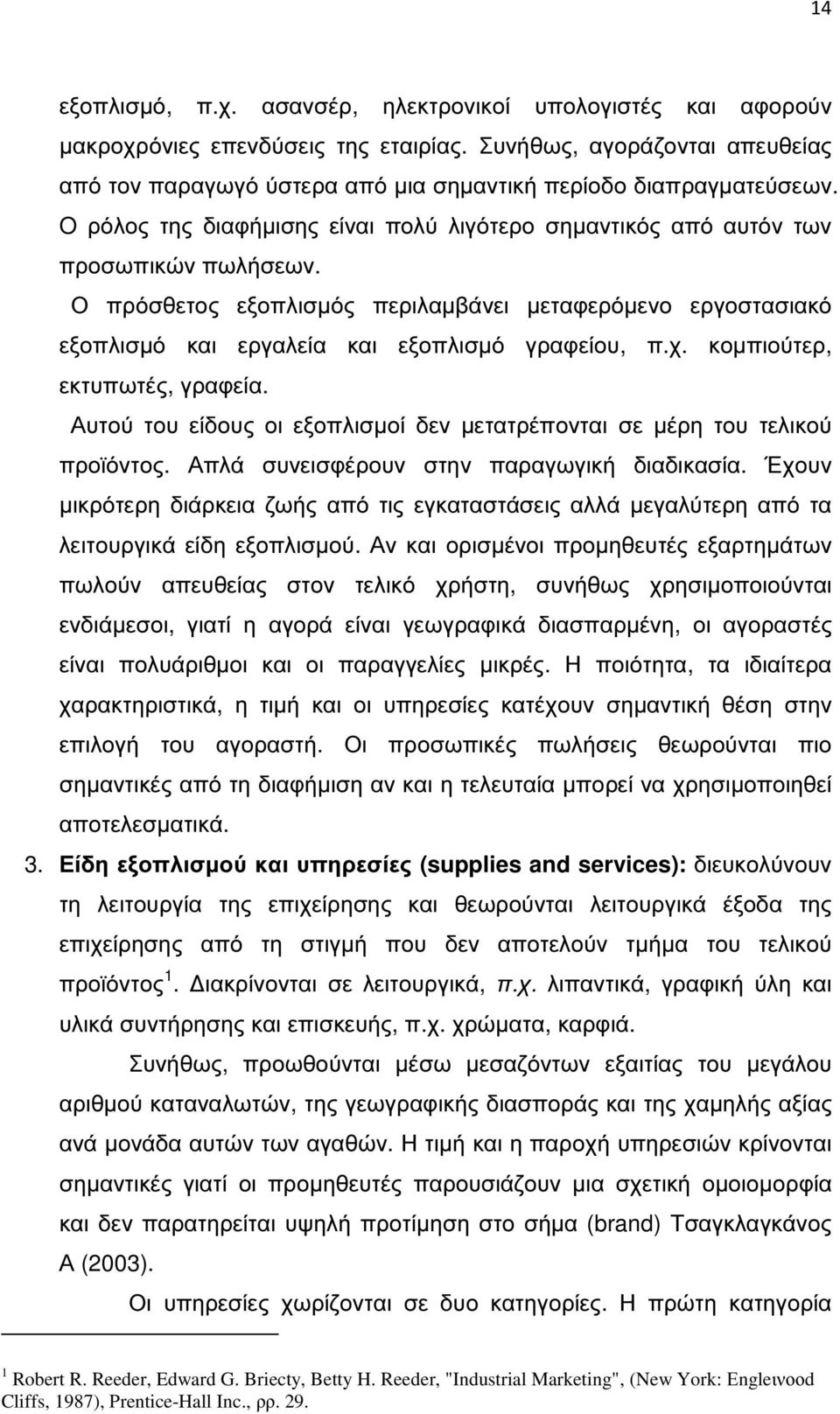 Ο πρόσθετος εξοπλισµός περιλαµβάνει µεταφερόµενο εργοστασιακό εξοπλισµό και εργαλεία και εξοπλισµό γραφείου, π.χ. κοµπιούτερ, εκτυπωτές, γραφεία.