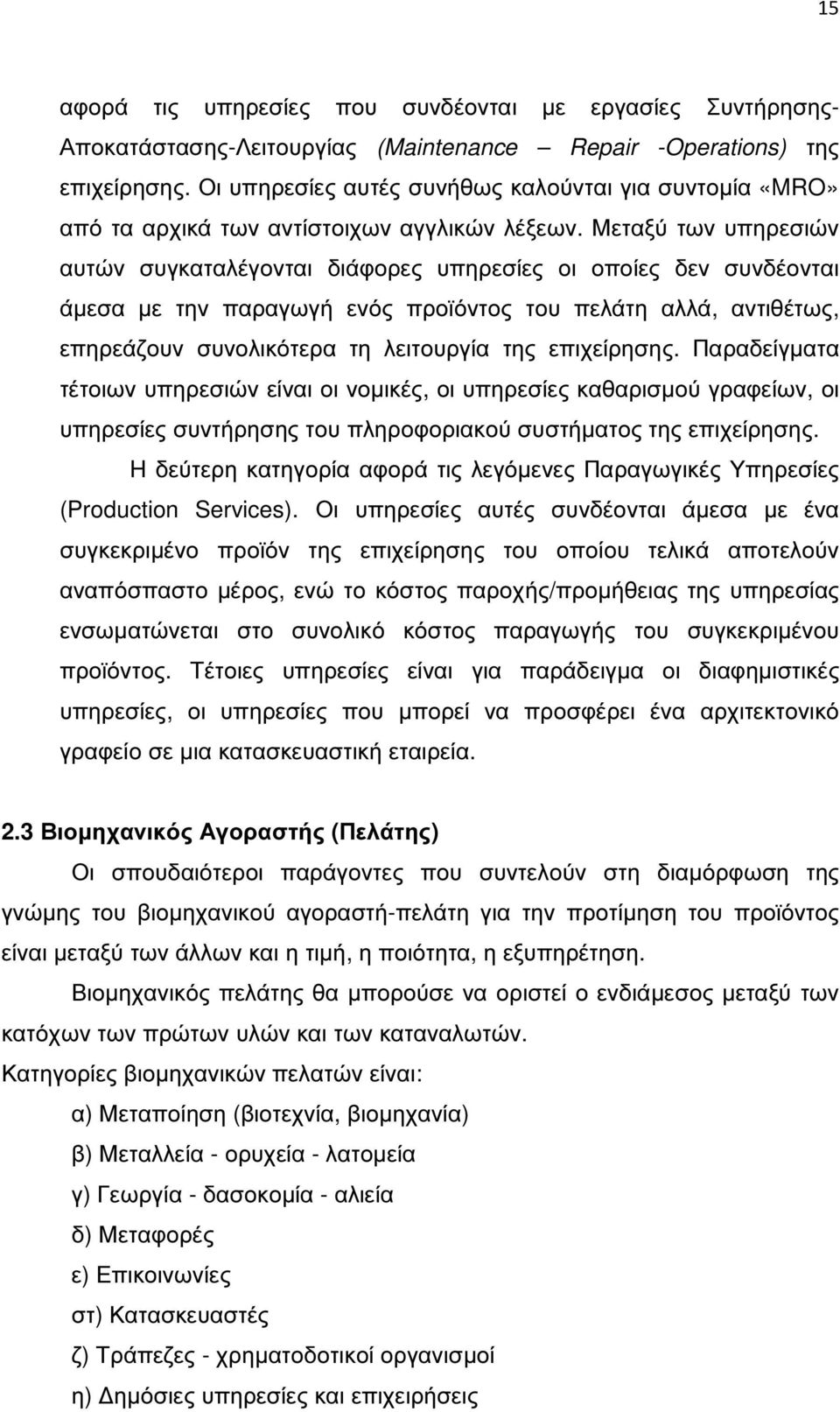 Μεταξύ των υπηρεσιών αυτών συγκαταλέγονται διάφορες υπηρεσίες οι οποίες δεν συνδέονται άµεσα µε την παραγωγή ενός προϊόντος του πελάτη αλλά, αντιθέτως, επηρεάζουν συνολικότερα τη λειτουργία της