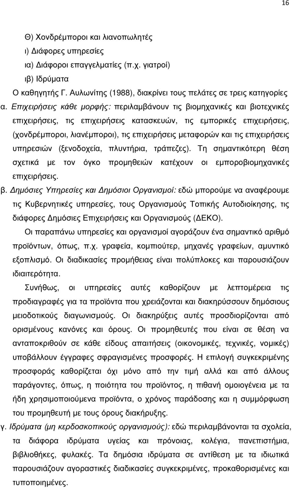 και τις επιχειρήσεις υπηρεσιών (ξενοδοχεία, πλυντήρια, τράπεζες). Τη σηµαντικότερη θέση σχετικά µε τον όγκο προµηθειών κατέχουν οι εµποροβιοµηχανικές επιχειρήσεις. β.