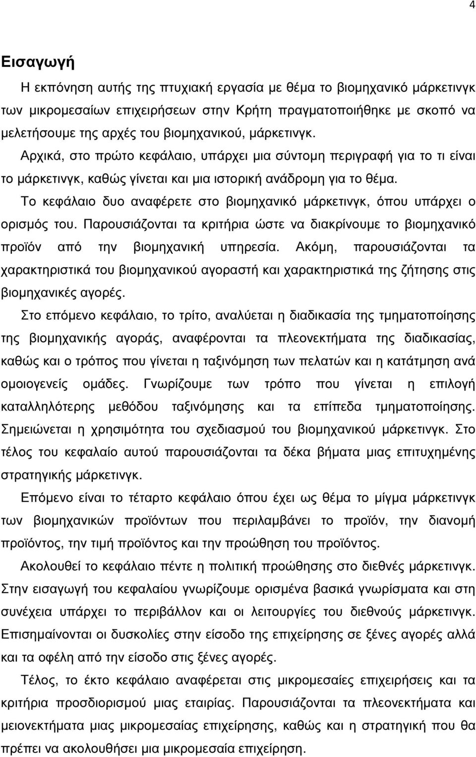 Το κεφάλαιο δυο αναφέρετε στο βιοµηχανικό µάρκετινγκ, όπου υπάρχει ο ορισµός του. Παρουσιάζονται τα κριτήρια ώστε να διακρίνουµε το βιοµηχανικό προϊόν από την βιοµηχανική υπηρεσία.