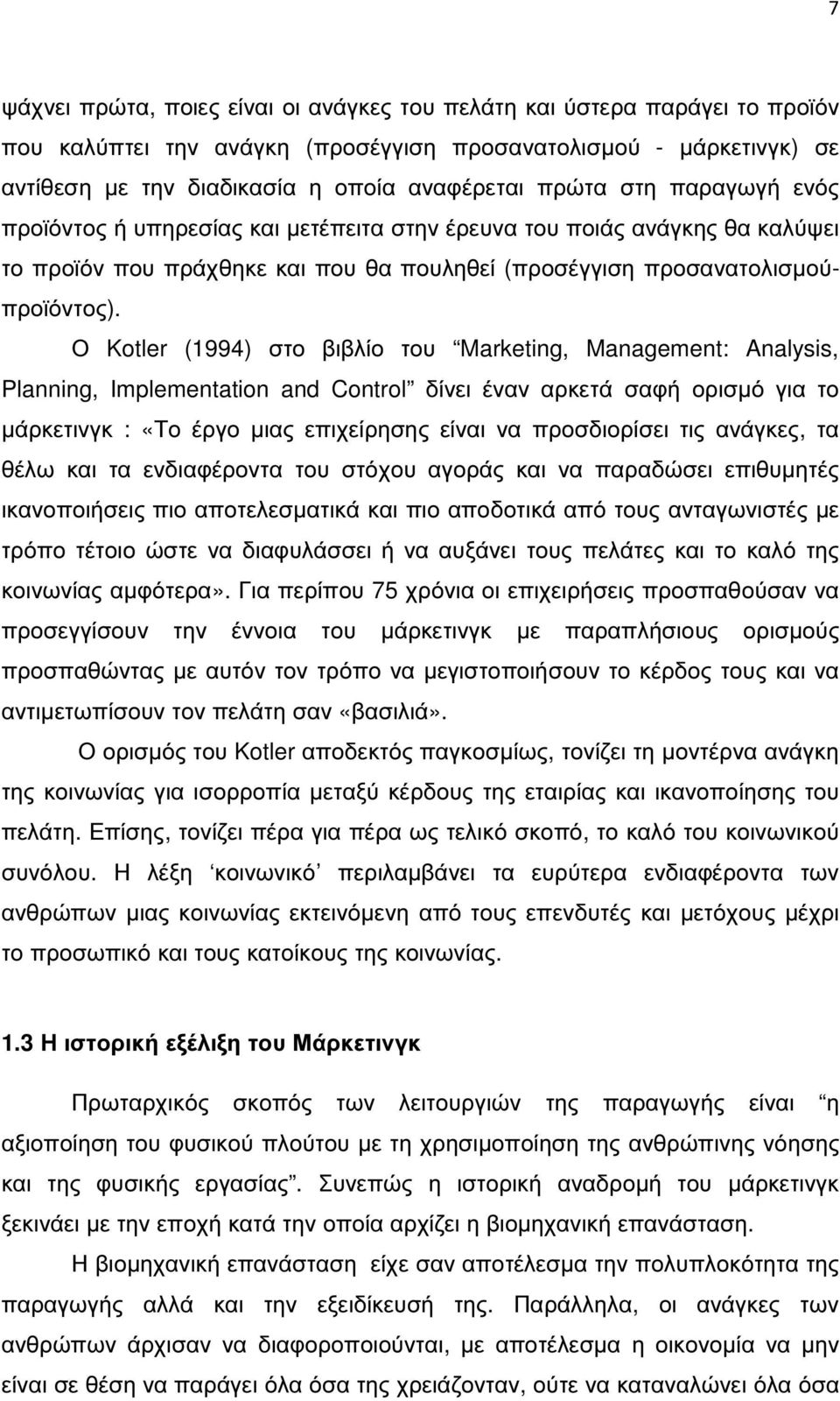 Ο Kotler (1994) στο βιβλίο του Marketing, Management: Analysis, Planning, Implementation and Control δίνει έναν αρκετά σαφή ορισµό για το µάρκετινγκ : «Το έργο µιας επιχείρησης είναι να προσδιορίσει