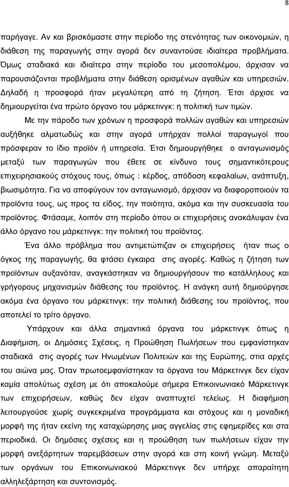 Έτσι άρχισε να δηµιουργείται ένα πρώτο όργανο του µάρκετινγκ: η πολιτική των τιµών.