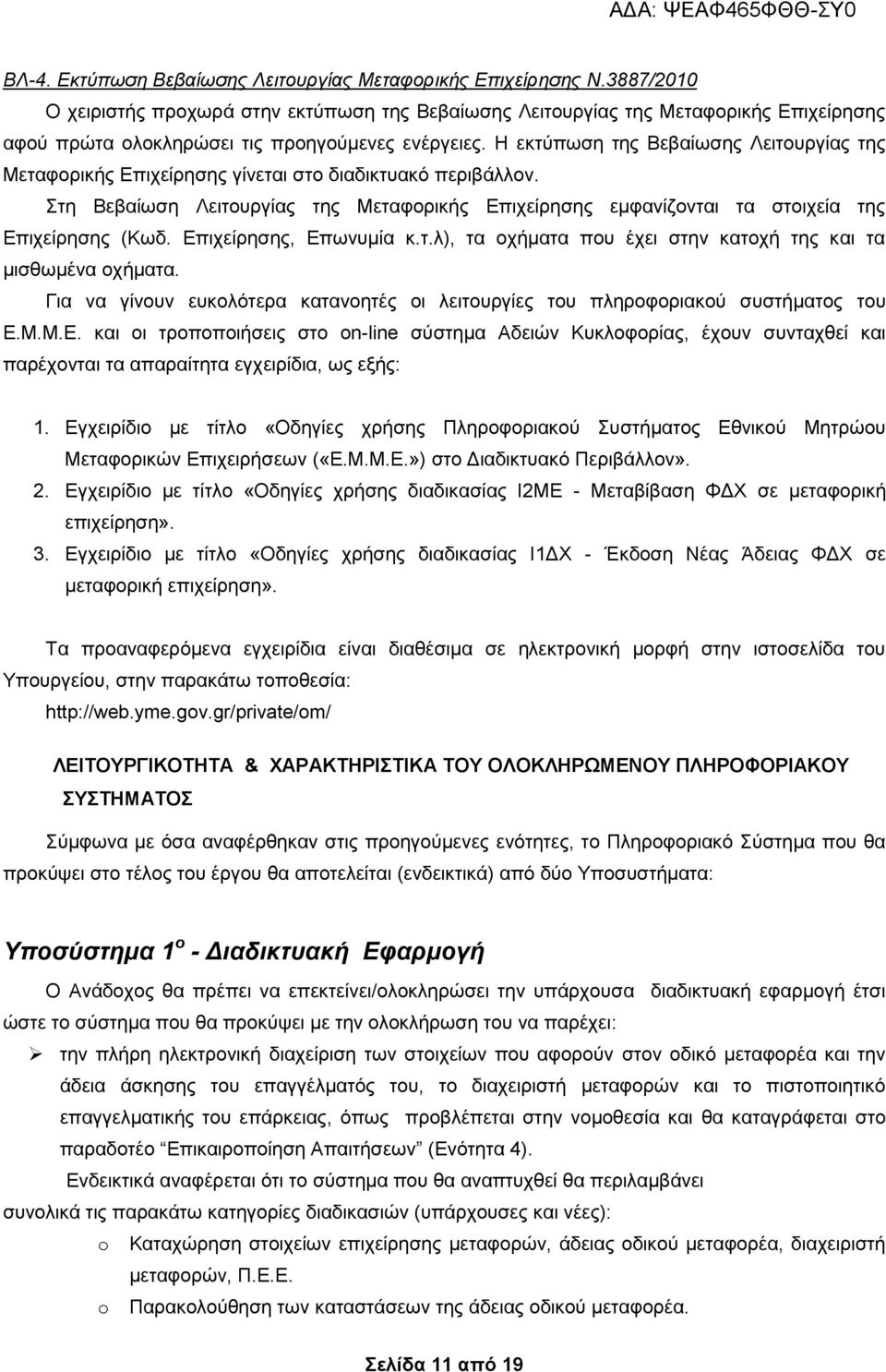 Η εκτύπωση της Βεβαίωσης Λειτουργίας της Μεταφορικής Επιχείρησης γίνεται στο διαδικτυακό περιβάλλον. Στη Βεβαίωση Λειτουργίας της Μεταφορικής Επιχείρησης εμφανίζονται τα στοιχεία της Επιχείρησης (Κωδ.