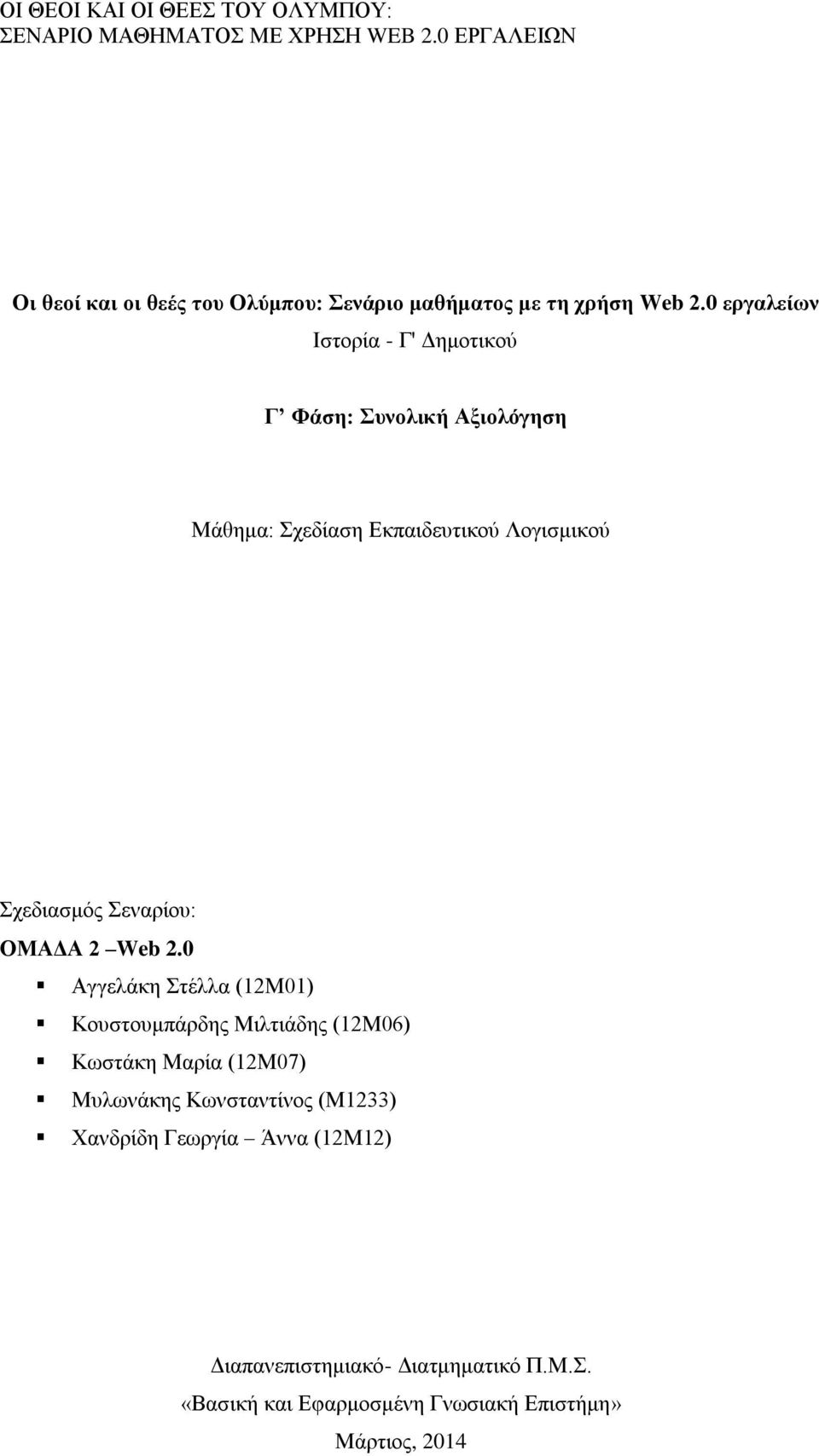 Σχεδιασμός Σεναρίου: ΟΜΑΔΑ 2 Web 2.