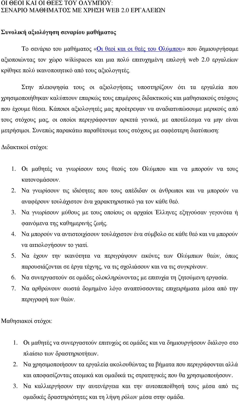 Στην πλειοψηφία τους οι αξιολογήσεις υποστηρίζουν ότι τα εργαλεία που χρησιμοποιήθηκαν καλύπτουν επαρκώς τους επιμέρους διδακτικούς και μαθησιακούς στόχους που έχουμε θέσει.