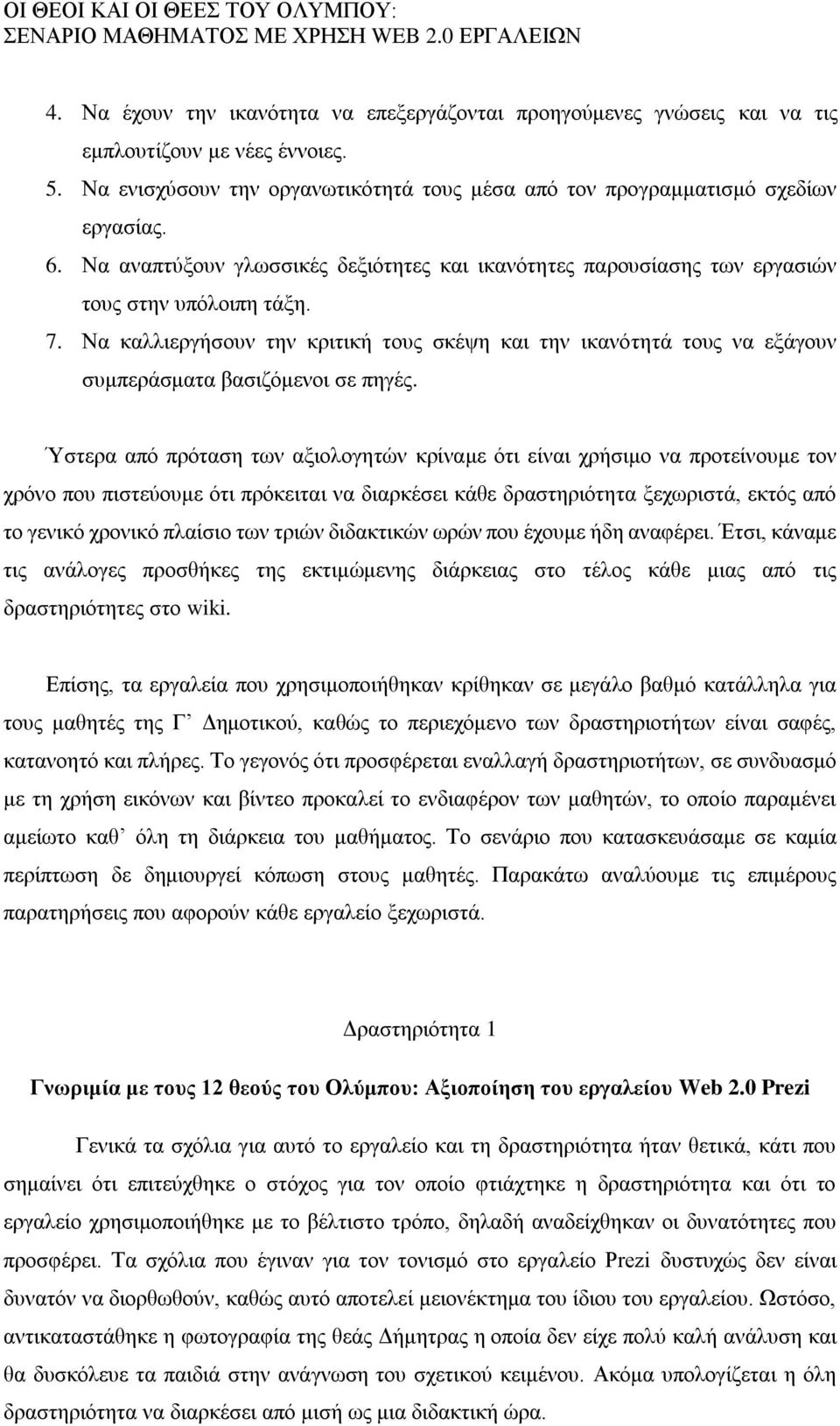 Να καλλιεργήσουν την κριτική τους σκέψη και την ικανότητά τους να εξάγουν συμπεράσματα βασιζόμενοι σε πηγές.