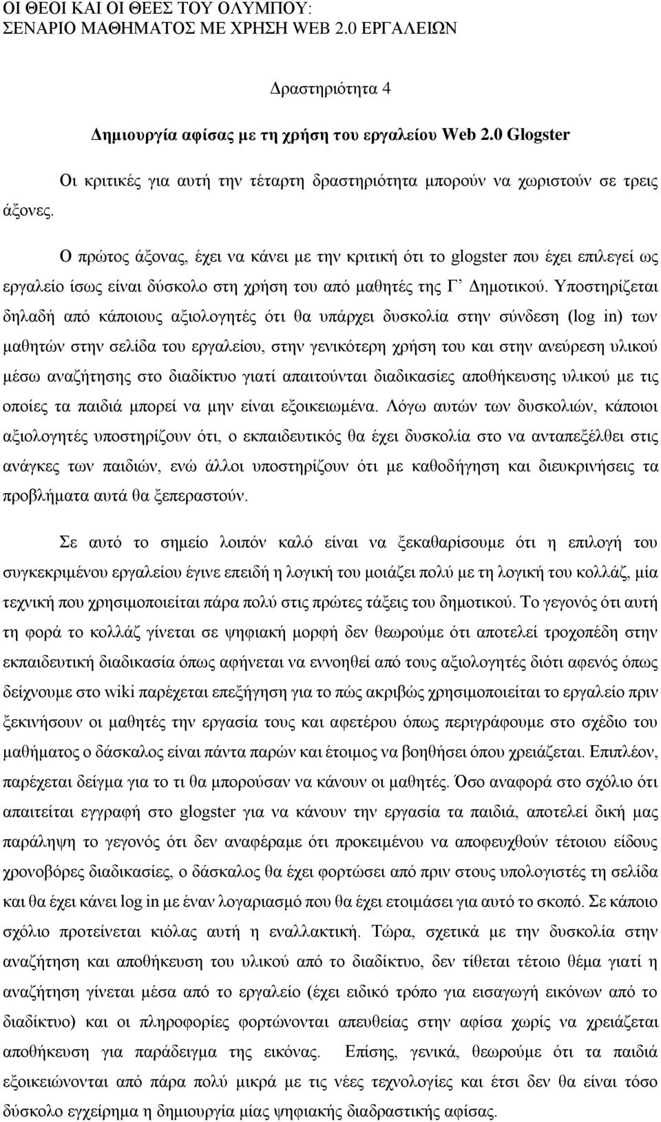 Υποστηρίζεται δηλαδή από κάποιους αξιολογητές ότι θα υπάρχει δυσκολία στην σύνδεση (log in) των μαθητών στην σελίδα του εργαλείου, στην γενικότερη χρήση του και στην ανεύρεση υλικού μέσω αναζήτησης