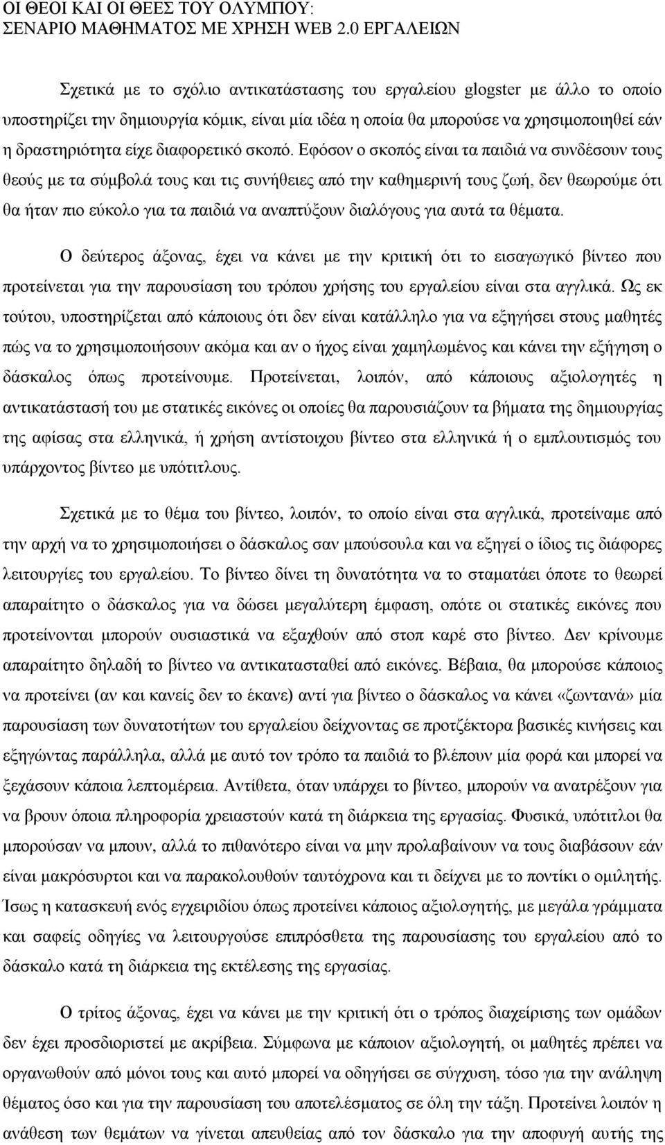 Εφόσον ο σκοπός είναι τα παιδιά να συνδέσουν τους θεούς με τα σύμβολά τους και τις συνήθειες από την καθημερινή τους ζωή, δεν θεωρούμε ότι θα ήταν πιο εύκολο για τα παιδιά να αναπτύξουν διαλόγους για