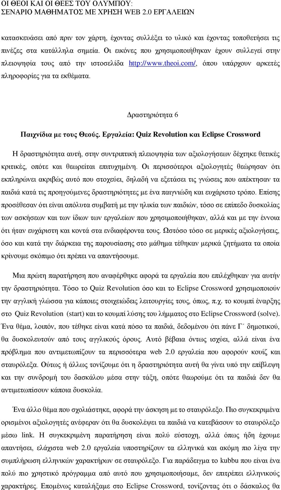 Δραστηριότητα 6 Παιχνίδια με τους Θεούς.