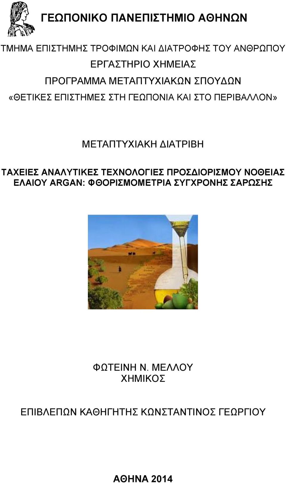 ΜΕΤΑΠΤΥΧΙΑΚΗ ΔΙΑΤΡΙΒΗ ΤΑΧΕΙΕΣ ΑΝΑΛΥΤΙΚΕΣ ΤΕΧΝΟΛΟΓΙΕΣ ΠΡΟΣΔΙΟΡΙΣΜΟΥ ΝΟΘΕΙΑΣ ΕΛΑΙΟΥ ARGAN: