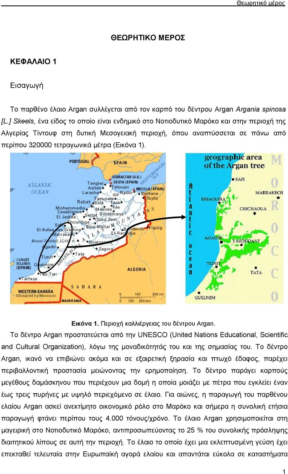 (Εικόνα 1). Εικόνα 1. Περιοχή καλλιέργειας του δέντρου Argan.