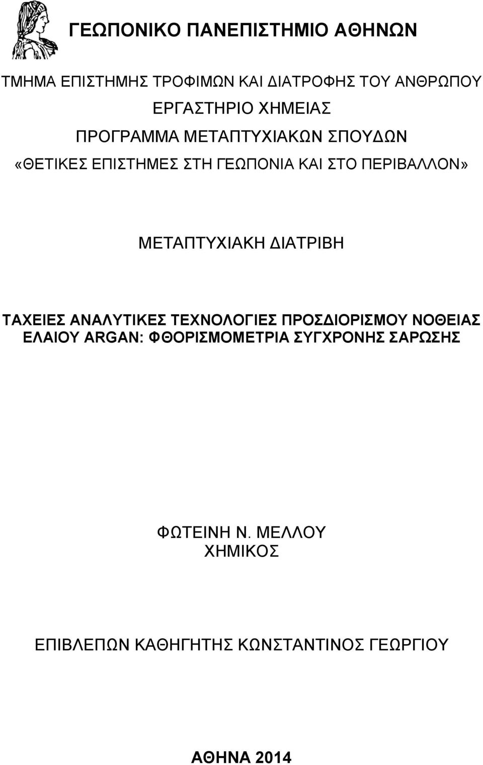 ΜΕΤΑΠΤΥΧΙΑΚΗ ΔΙΑΤΡΙΒΗ ΤΑΧΕΙΕΣ ΑΝΑΛΥΤΙΚΕΣ ΤΕΧΝΟΛΟΓΙΕΣ ΠΡΟΣΔΙΟΡΙΣΜΟΥ ΝΟΘΕΙΑΣ ΕΛΑΙΟΥ ARGAN: