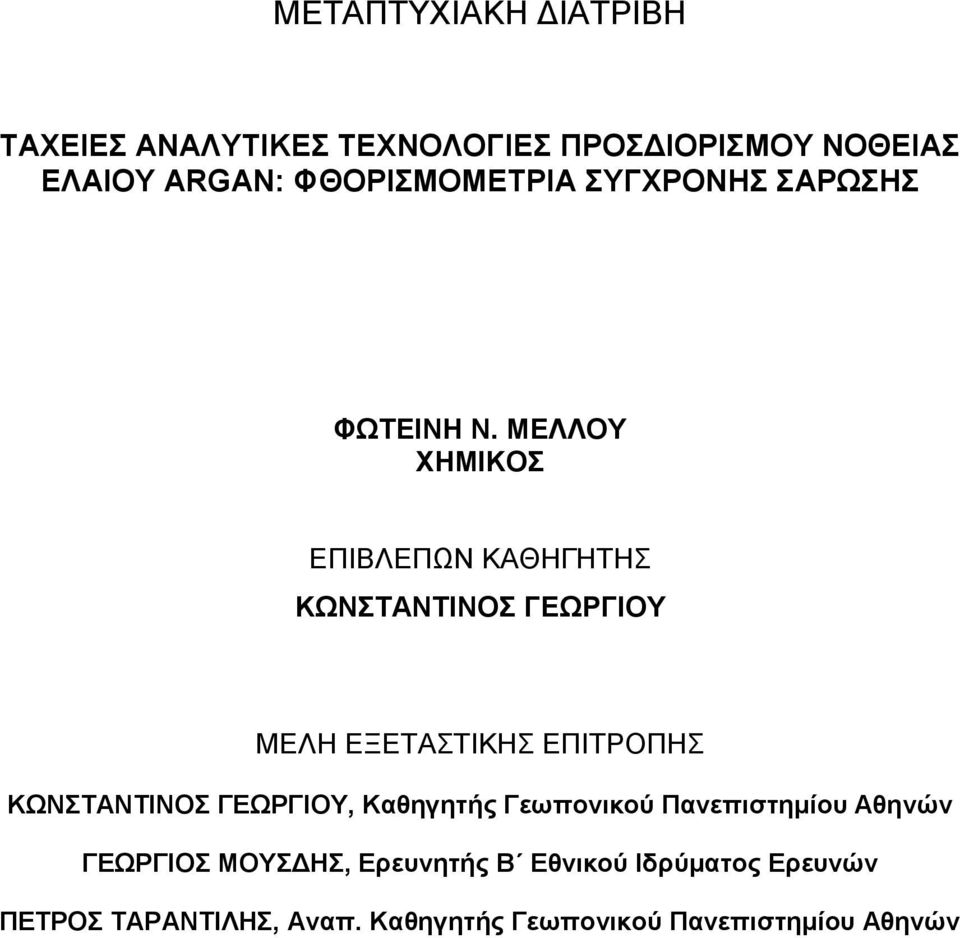 ΜΕΛΛΟΥ ΧΗΜΙΚΟΣ ΕΠΙΒΛΕΠΩΝ ΚΑΘΗΓΗΤΗΣ ΚΩΝΣΤΑΝΤΙΝΟΣ ΓΕΩΡΓΙΟΥ ΜΕΛΗ ΕΞΕΤΑΣΤΙΚΗΣ ΕΠΙΤΡΟΠΗΣ ΚΩΝΣΤΑΝΤΙΝΟΣ