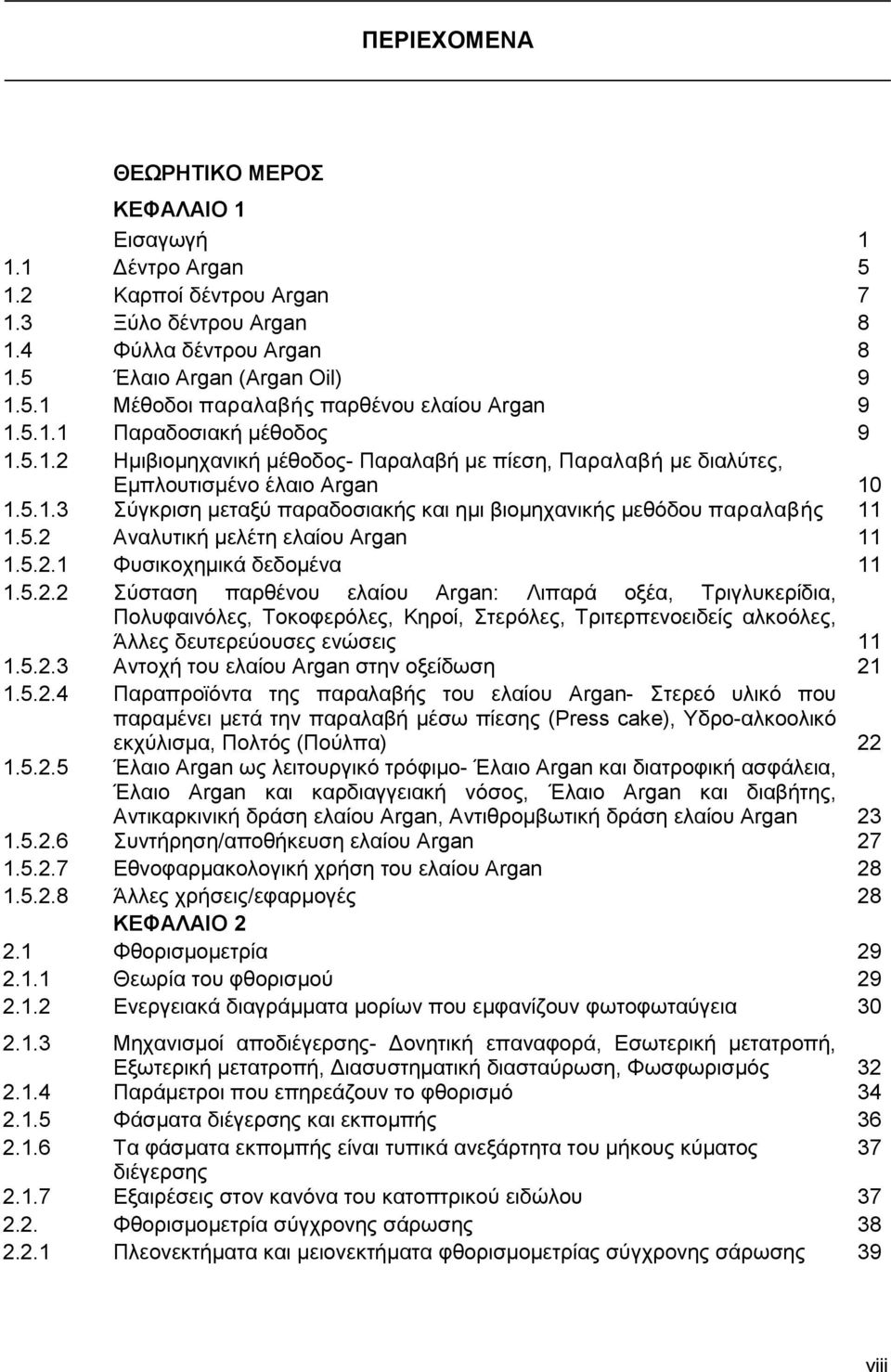 5.2 Αναλυτική μελέτη ελαίου Argan 11 1.5.2.1 Φυσικοχημικά δεδομένα 11 1.5.2.2 Σύσταση παρθένου ελαίου Argan: Λιπαρά οξέα, Τριγλυκερίδια, Πολυφαινόλες, Τοκοφερόλες, Κηροί, Στερόλες, Τριτερπενοειδείς αλκοόλες, Άλλες δευτερεύουσες ενώσεις 11 1.