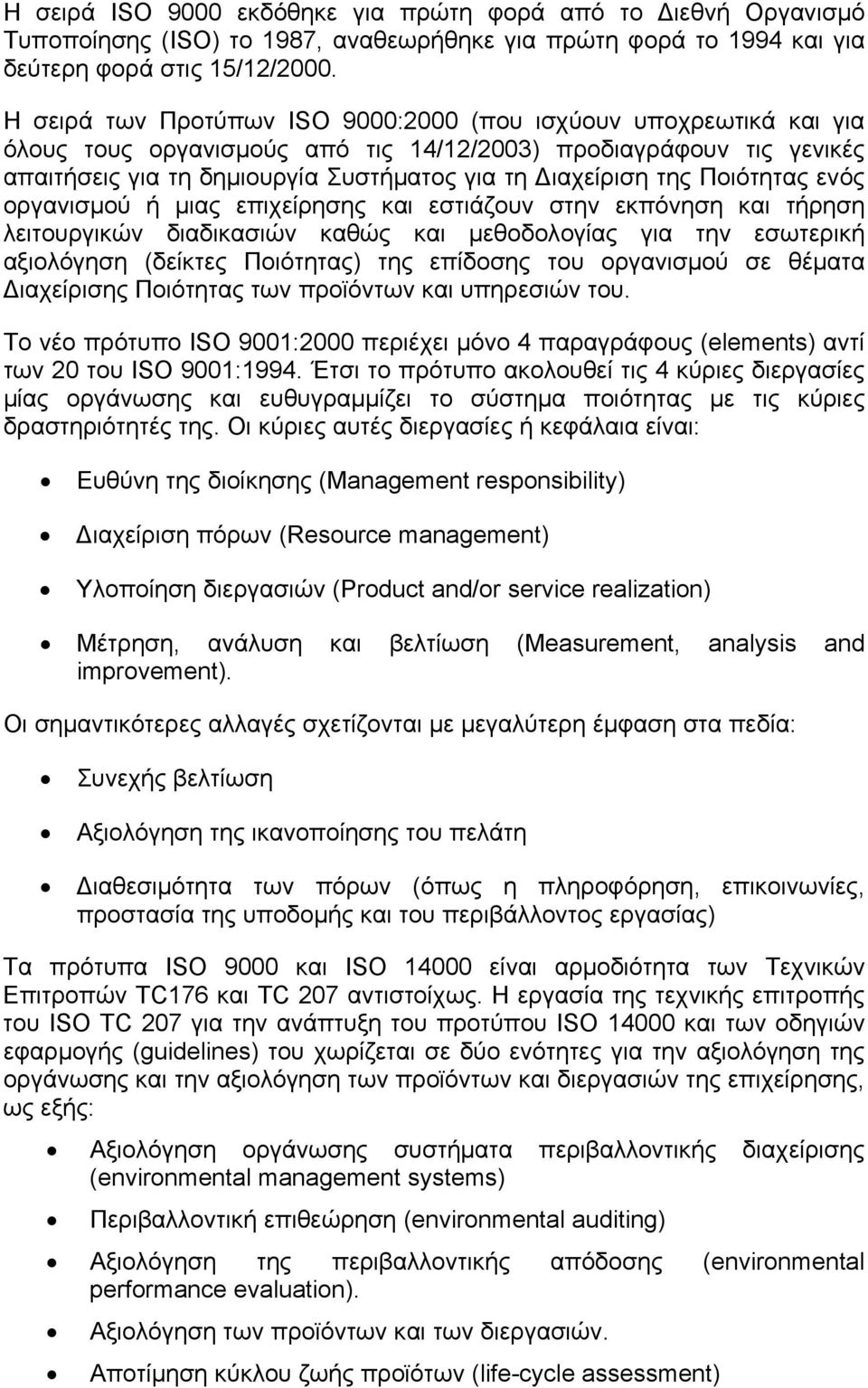 Ποιότητας ενός οργανισµού ή µιας επιχείρησης και εστιάζουν στην εκπόνηση και τήρηση λειτουργικών διαδικασιών καθώς και µεθοδολογίας για την εσωτερική αξιολόγηση (δείκτες Ποιότητας) της επίδοσης του