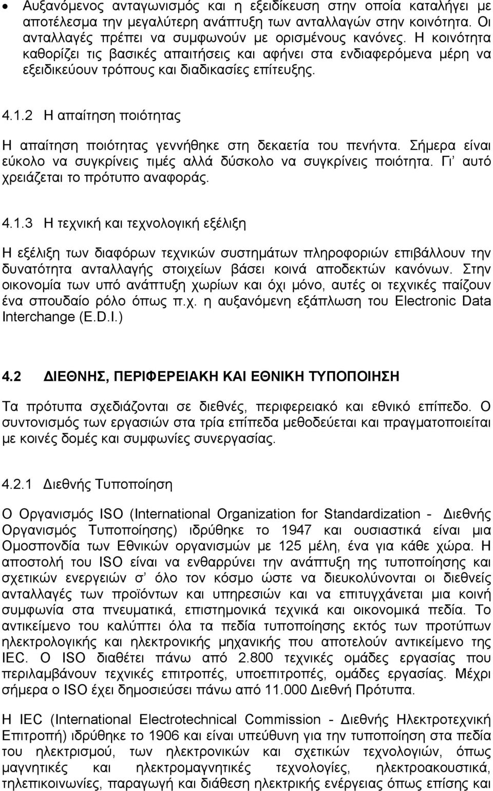 2 Η απαίτηση ποιότητας Η απαίτηση ποιότητας γεννήθηκε στη δεκαετία του πενήντα. Σήµερα είναι εύκολο να συγκρίνεις τιµές αλλά δύσκολο να συγκρίνεις ποιότητα. Γι αυτό χρειάζεται το πρότυπο αναφοράς. 4.