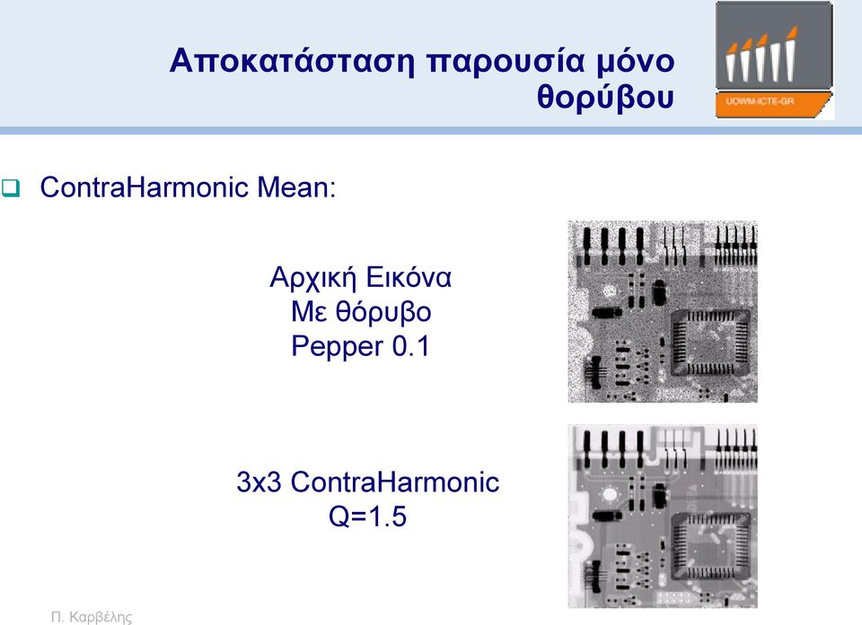 Αρχική Εικόνα Με θόρυβο